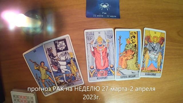 прогноз РАК на НЕДЕЛЮ 27 марта-2 апреля 2023г. смотреть онлайн