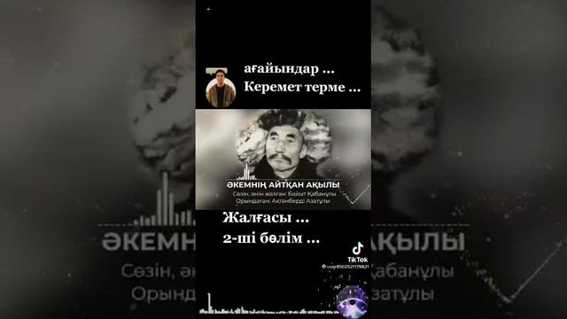 керемет терме"Әкемнің айтқан ақылы" смотреть онлайн