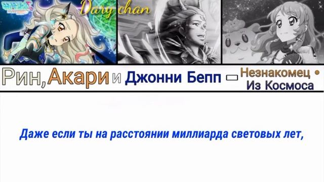 Rin, Akari and Johnny Bepp - Cosmic • Stranger (russian lyrics) Aikatsu! Photo on stage смотреть онлайн