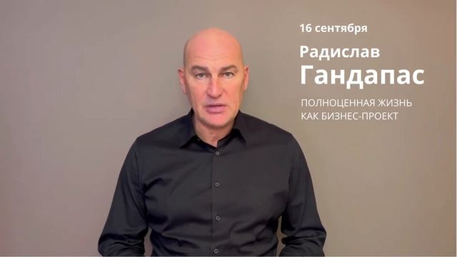 Радислав Гандапас приглашает на тренинг «ПОЛНАЯ Ж. ПОЛНОЦЕННАЯ ЖИЗНЬ КАК БИЗНЕС-ПРОЕКТ» г. Волгогра смотреть онлайн