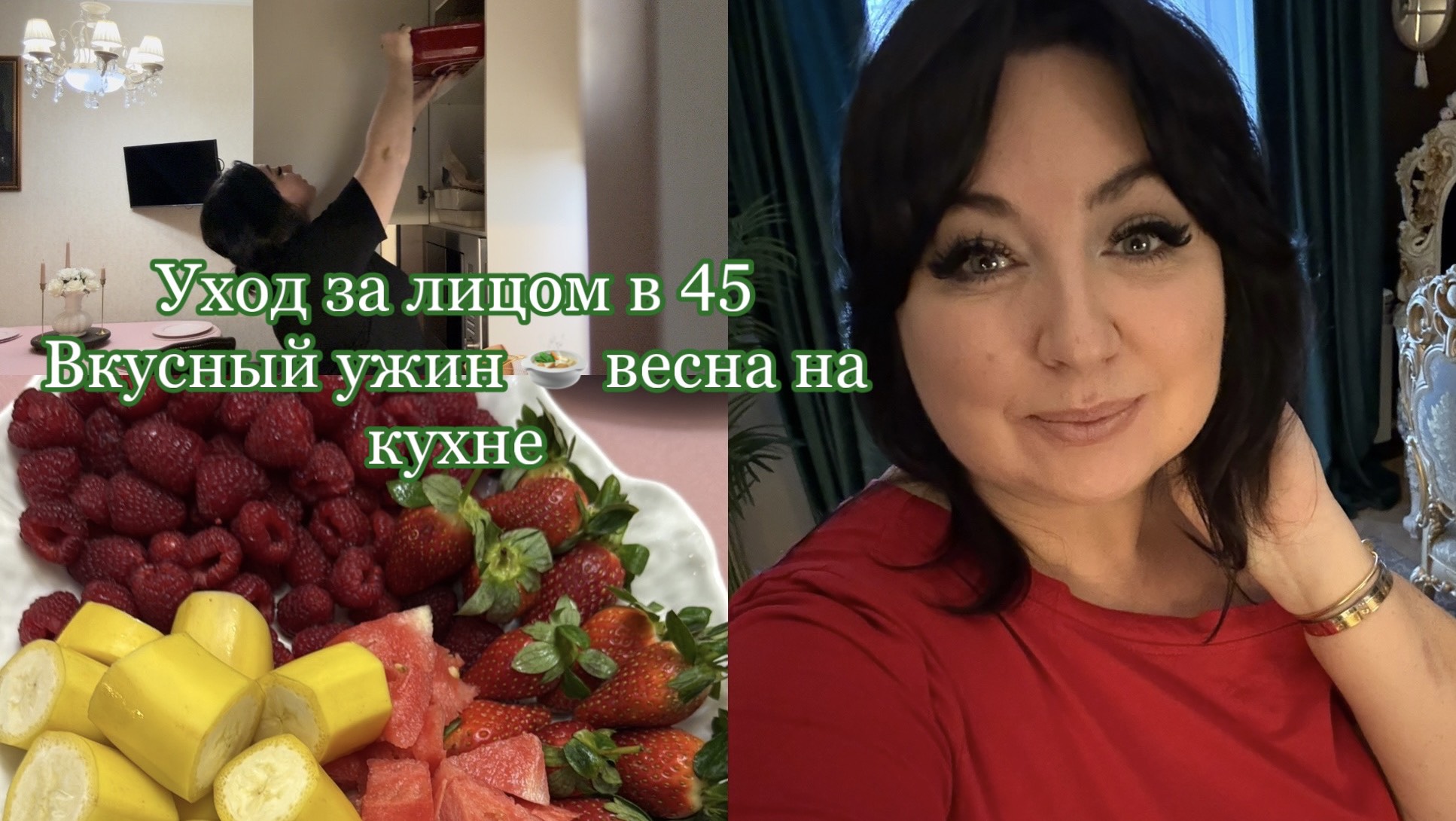 Уход за лицом в 45🌸Вкусный ужин 🍲 Весна на кухне 🌸 смотреть онлайн