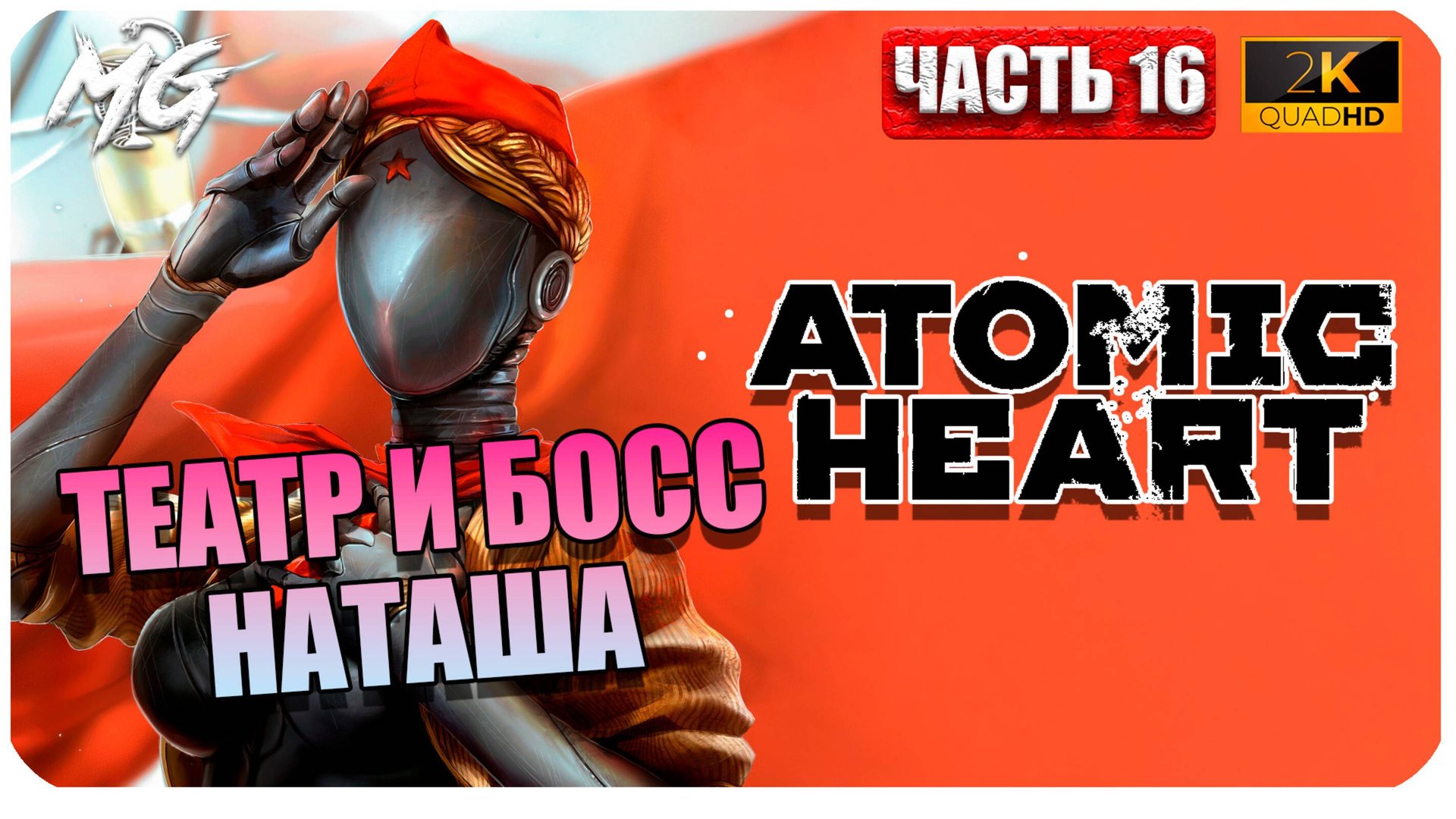 Atomic Heart ► Атомное Сердце ► Часть 16 ► Театр и Босс Наташа ► Прохождение на Русском смотреть онлайн