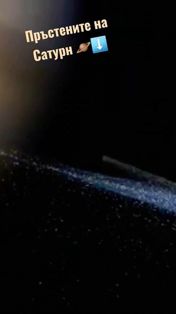 Как са образувани пръстените на Сатурн 🪐⁉️ Още за планетата в цялото видео. #milkyway #solarsystem