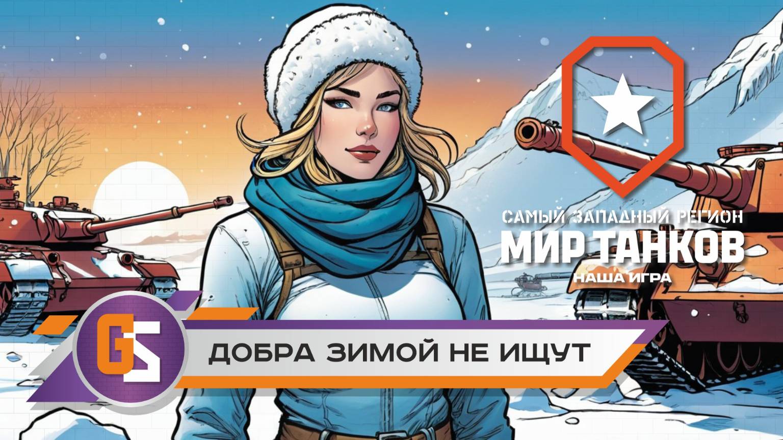 Мир танков! Добра зимой не ищут! смотреть онлайн