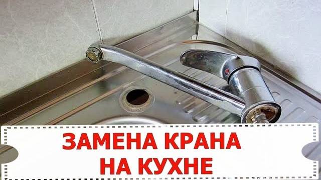 ЗАМЕНА КРАНА НА КУХНЕ смотреть онлайн