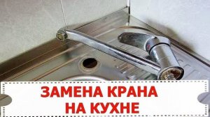 ЗАМЕНА КРАНА НА КУХНЕ