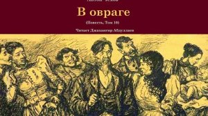 В овраге(Повесть/С муз) читает #ДжахангирАбдуллаев #чехов #антончехов #аудиокнига