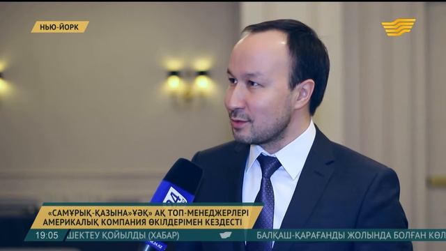 «Самұрық-Қазына» америкалық инвесторларды қазақстандық активтермен таныстырды смотреть онлайн