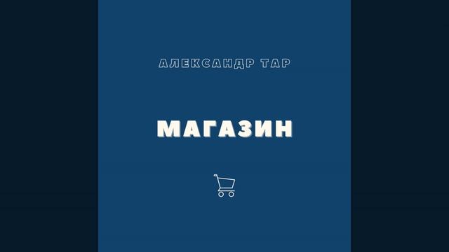 Александр Тар Магазин