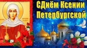 С днём Ксении Петербургской. Музыкальная открытка с пожеланиями и поздравлениями