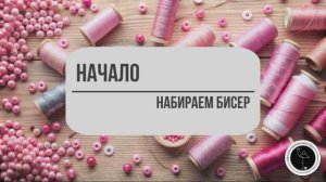 Набираем бисер