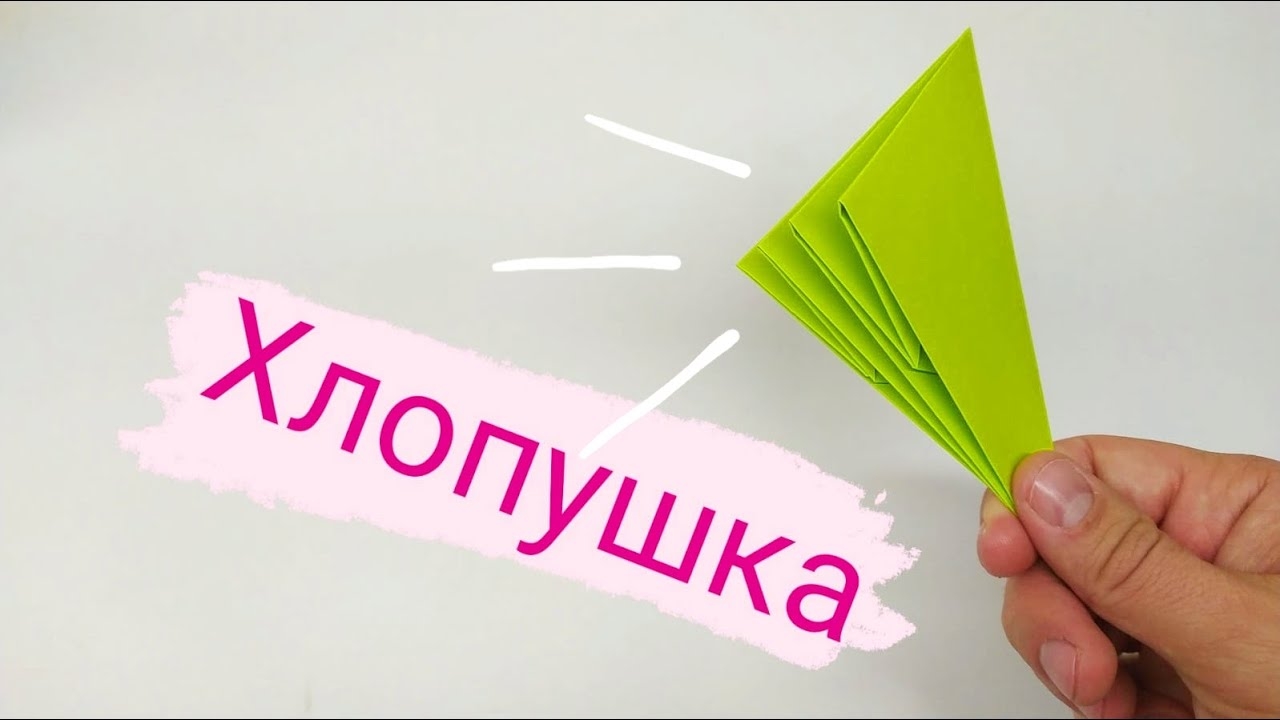 Хлопушка из бумаги | Оригами Хлопушка