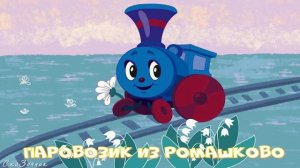 Сказка Паровозик из Ромашково АудиоСказка | народные | детские | онлайн | рассказ | мультфильм |