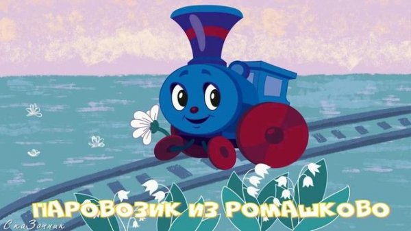 Сказка Паровозик из Ромашково АудиоСказка | народные | детские | онлайн | рассказ | мультфильм |