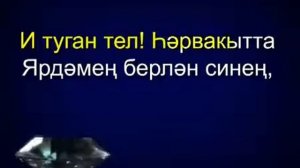 Туган тел Караоке