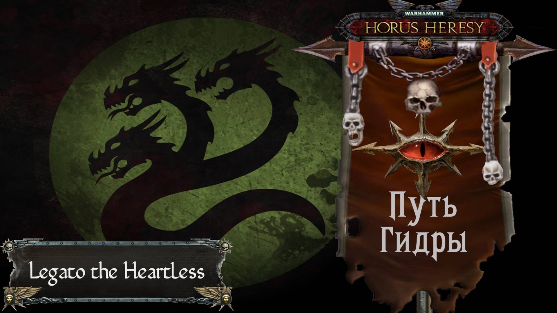 Warhammer: Horus Heresy. Путь Гидры