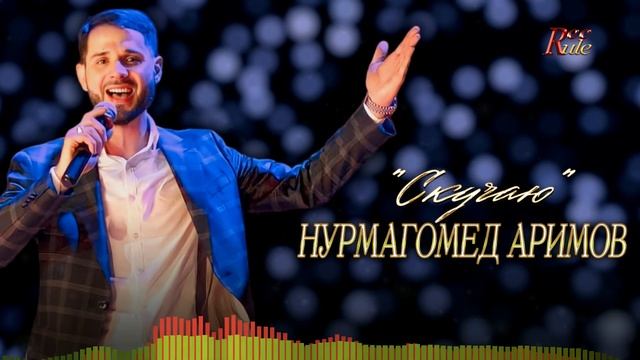 Кавказская новинка лета! Нурмагомед Аримов - "Скучаю" смотреть онлайн