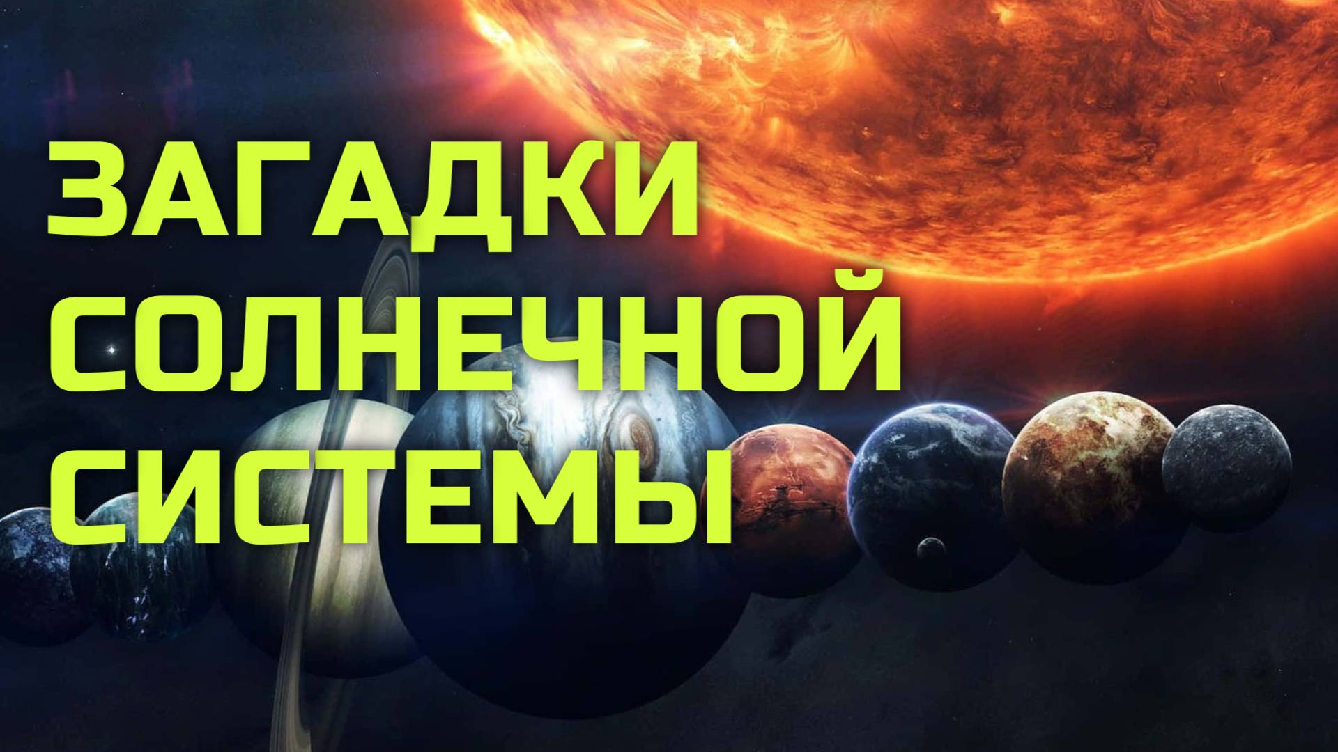 Сборник Загадки Солнечной Системы [Первый сезон. Часть