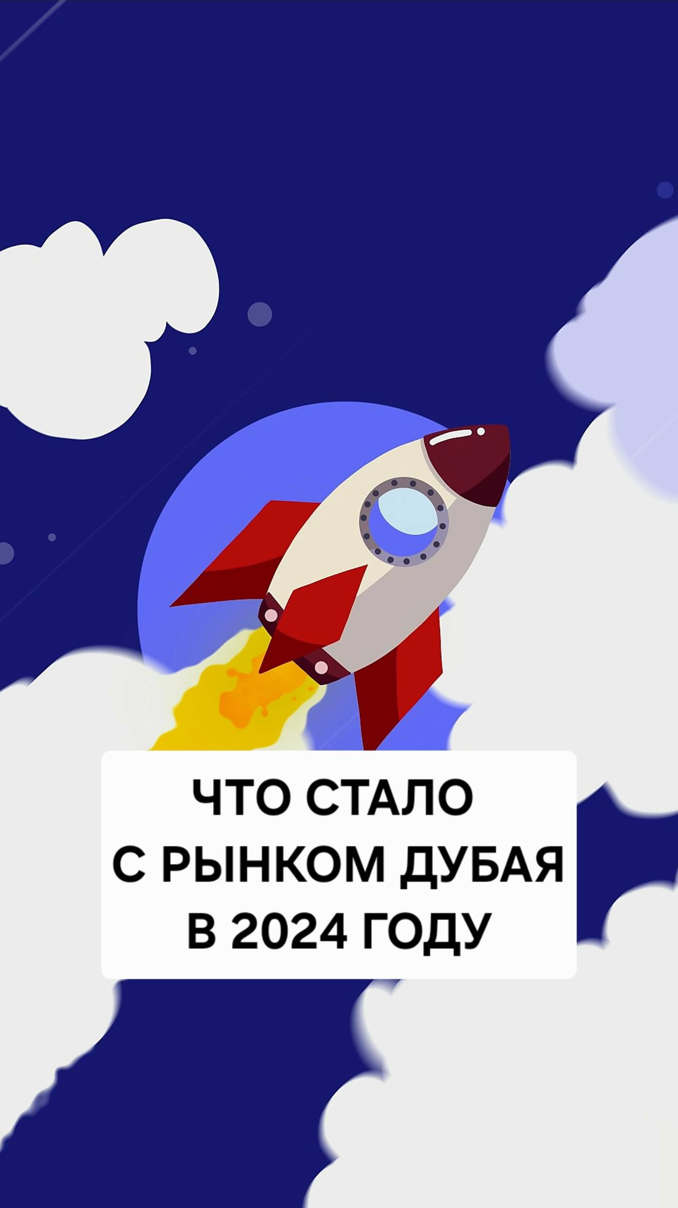 Что стало с рынком Дубая в 2024 году? смотреть онлайн