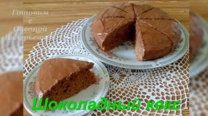 Шоколадный кекс без хлопот. Кекс в мультиварке. Готовим с Оксаной Валерьевной.