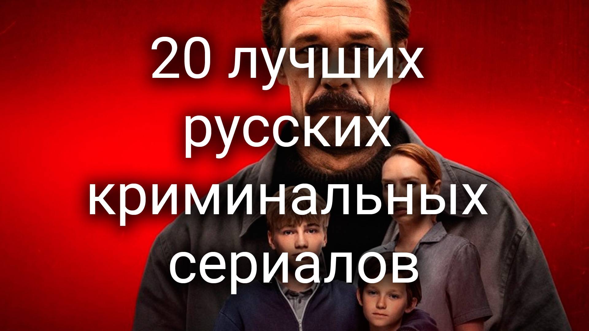 20 лучших русских криминальных сериалов смотреть онлайн