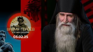 Время героев. Выпуск от 03.02.2025