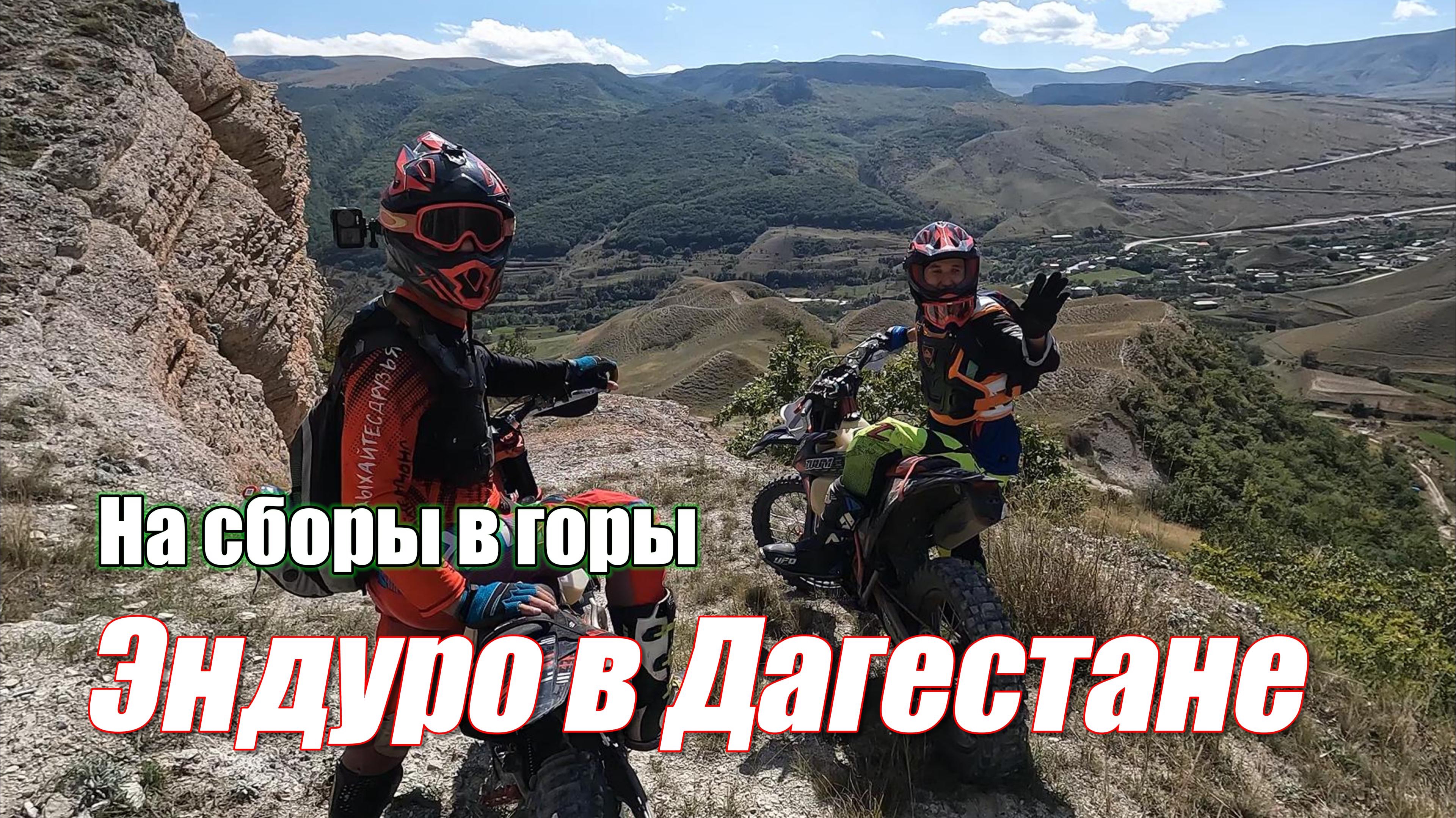 Эндуро путешествие в Дагестан смотреть онлайн