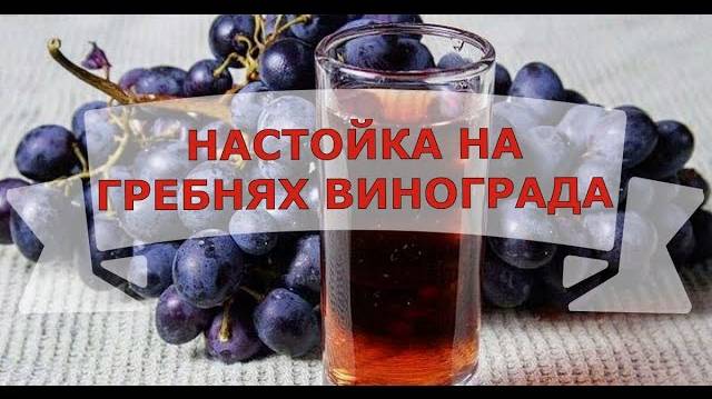 НАСТОЙКА НА ГРЕБНЯХ ВИНОГРАДА смотреть онлайн