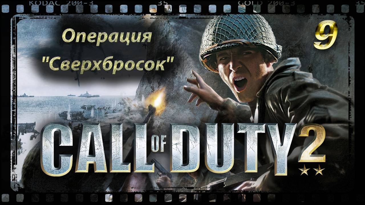 Call of Duty 2 Операция ‘Сверхбросок’ смотреть онлайн