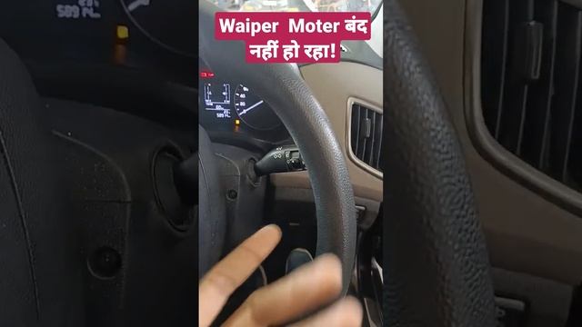 Wiper Moter बंद नहीं हो रहा!  Wiper Moter Not Of || Parmanent On Problem #shorts