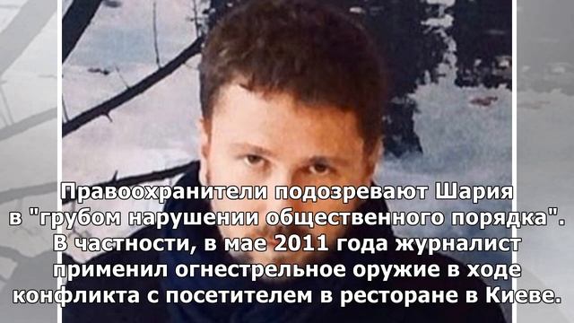 Суд в Киеве отменил розыск и арест журналиста Шария&nbsp