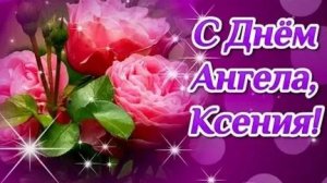 С днём святой Ксении. Музыкальная открытка поздравление.