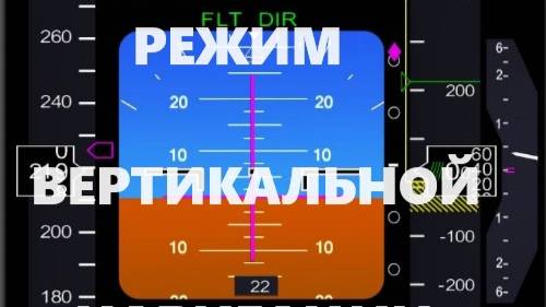Режим вертикальной навигации.