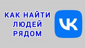 Как найти людей рядом в ВК