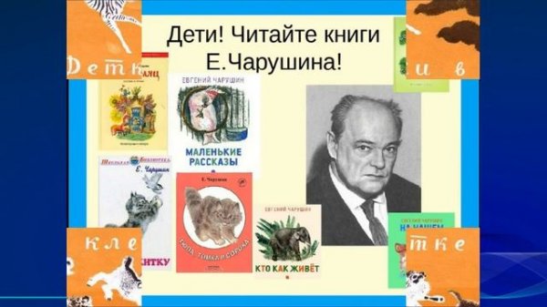 Чарушин ребята и зверята