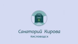 Санаторий имени С М  Кирова, Кисловодск