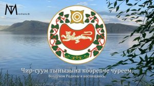 Гимн Хакасии "Хакасия! Сибирь кіні чирі" [Хакасская версия]