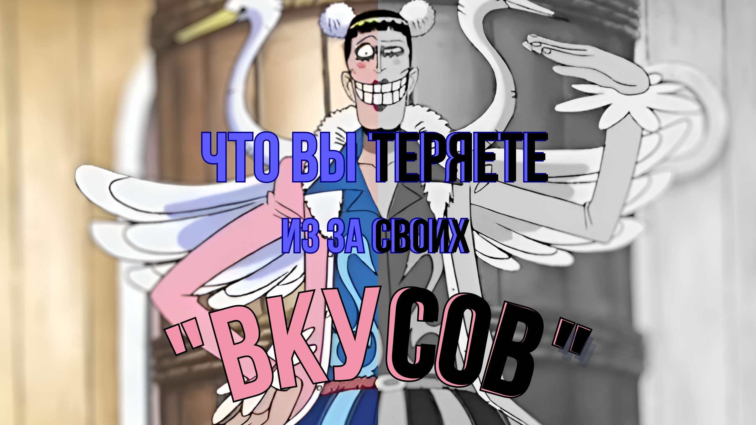 Почему не стоит быть предвзятым