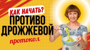Как правильно начать противодрожжевой протокол!