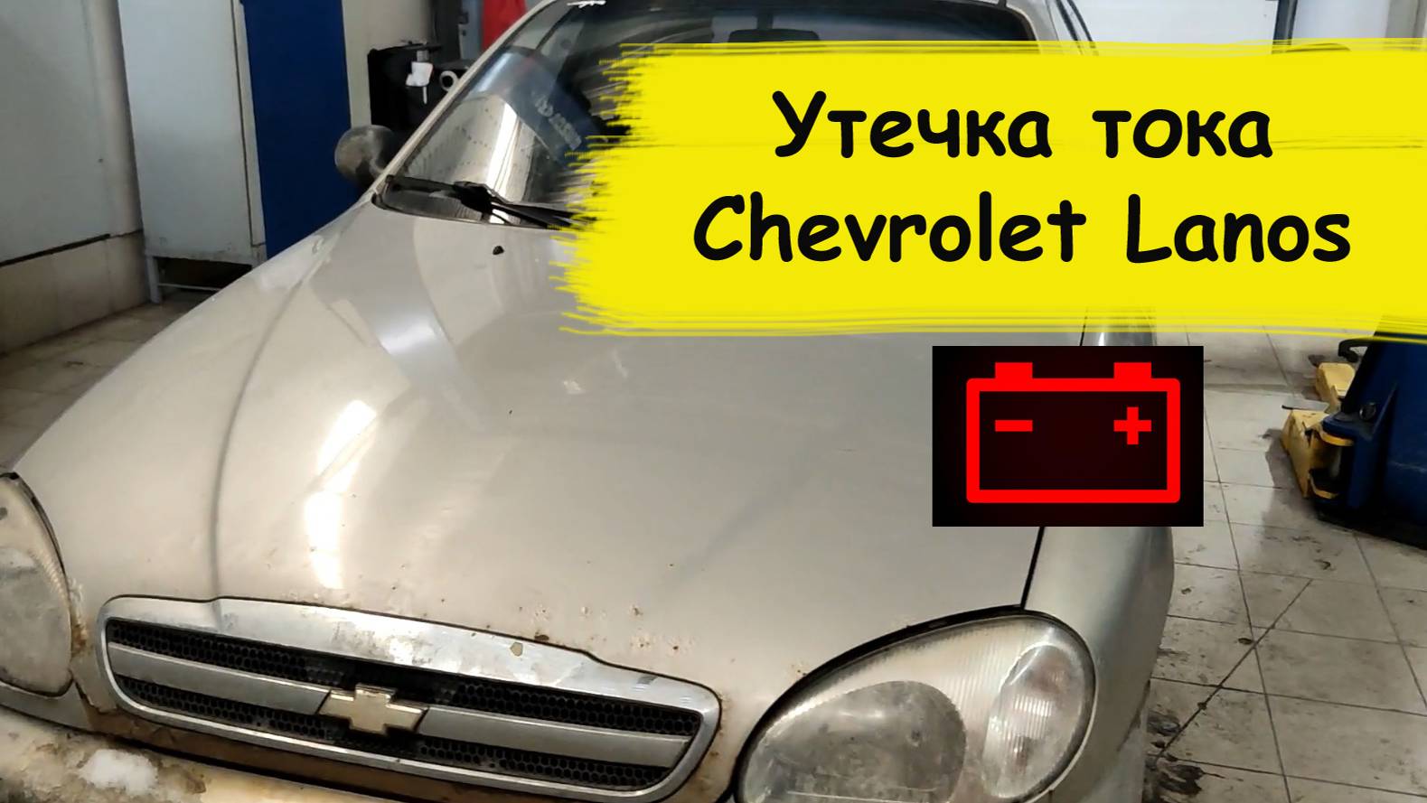 Поиск утечки тока Chevrolet Lanos поиск утечки тока в авто смотреть онлайн