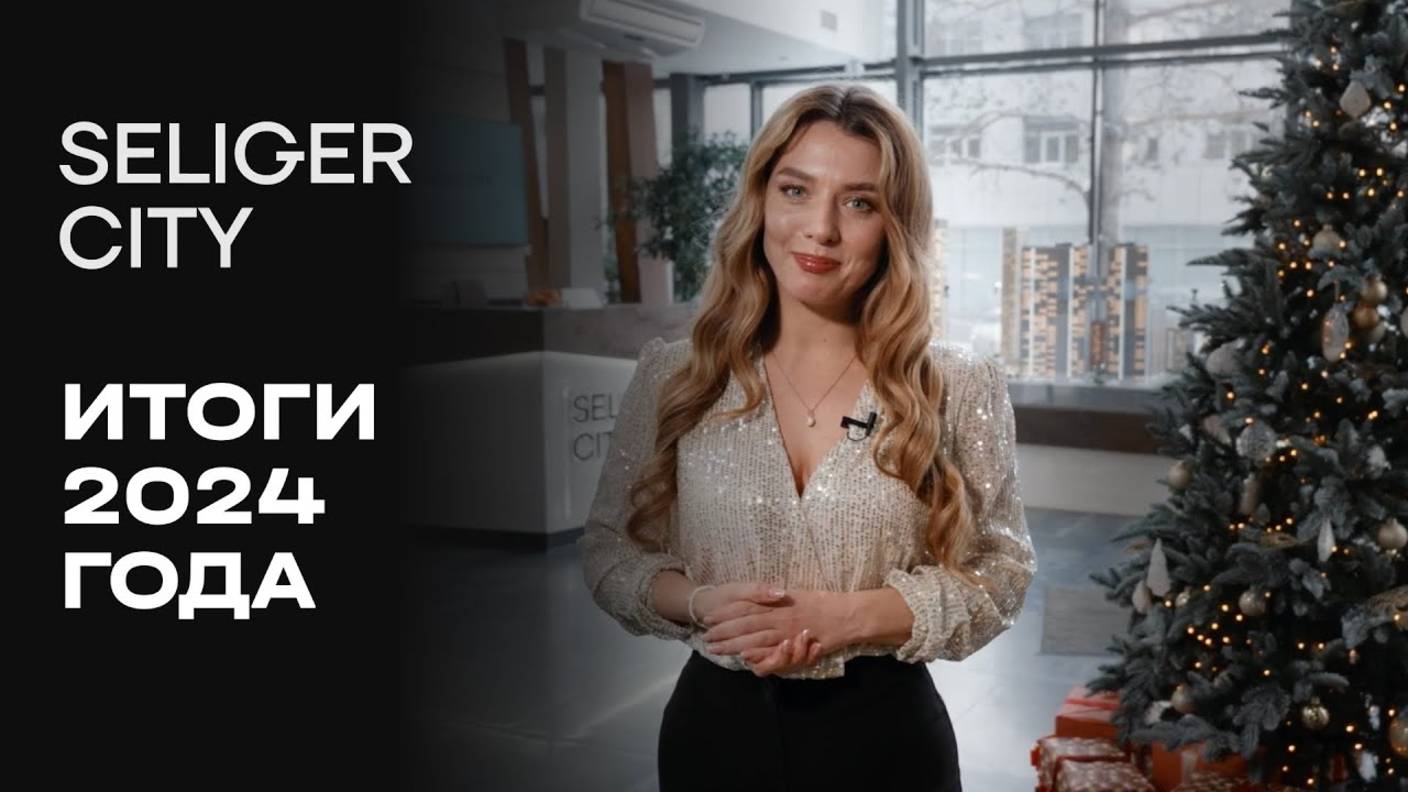ЖК «Селигер Сити» | Итоги 2024 года | MR Group смотреть онлайн