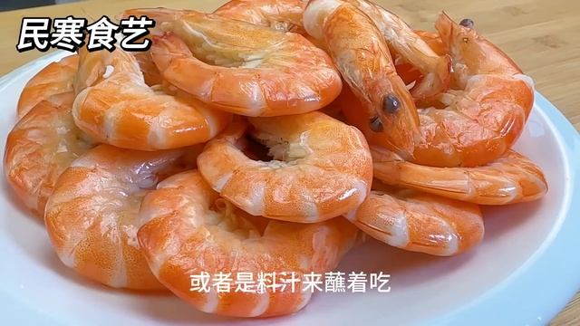 煮大蝦加水煮就大錯特錯了，教您酒店不外傳做法，蝦肉鮮嫩還不腥，【民寒食藝】，#大蝦料理，#大蝦食譜，#大蝦的做法，#cooking，#美食，#food，#Recipe，#炸大蝦料理 #炸大蝦食譜 смотреть онлайн