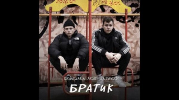 Песня братик 10 или 1час слушай