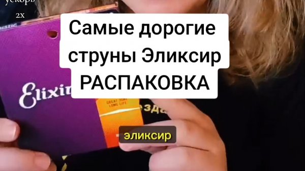Струны Эликсир (Elixir) самые дорогие _ РАСПАКОВКА