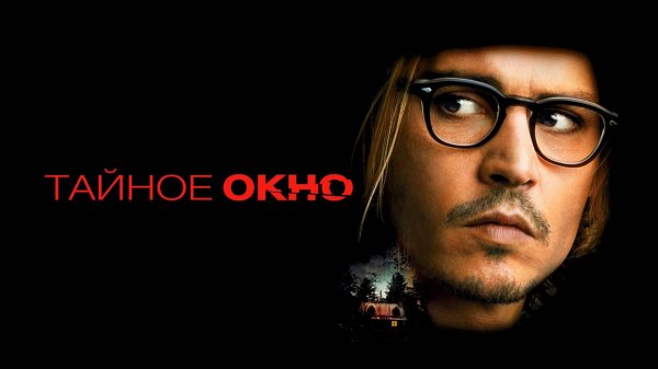 Тайное окно | Secret Window (2004)