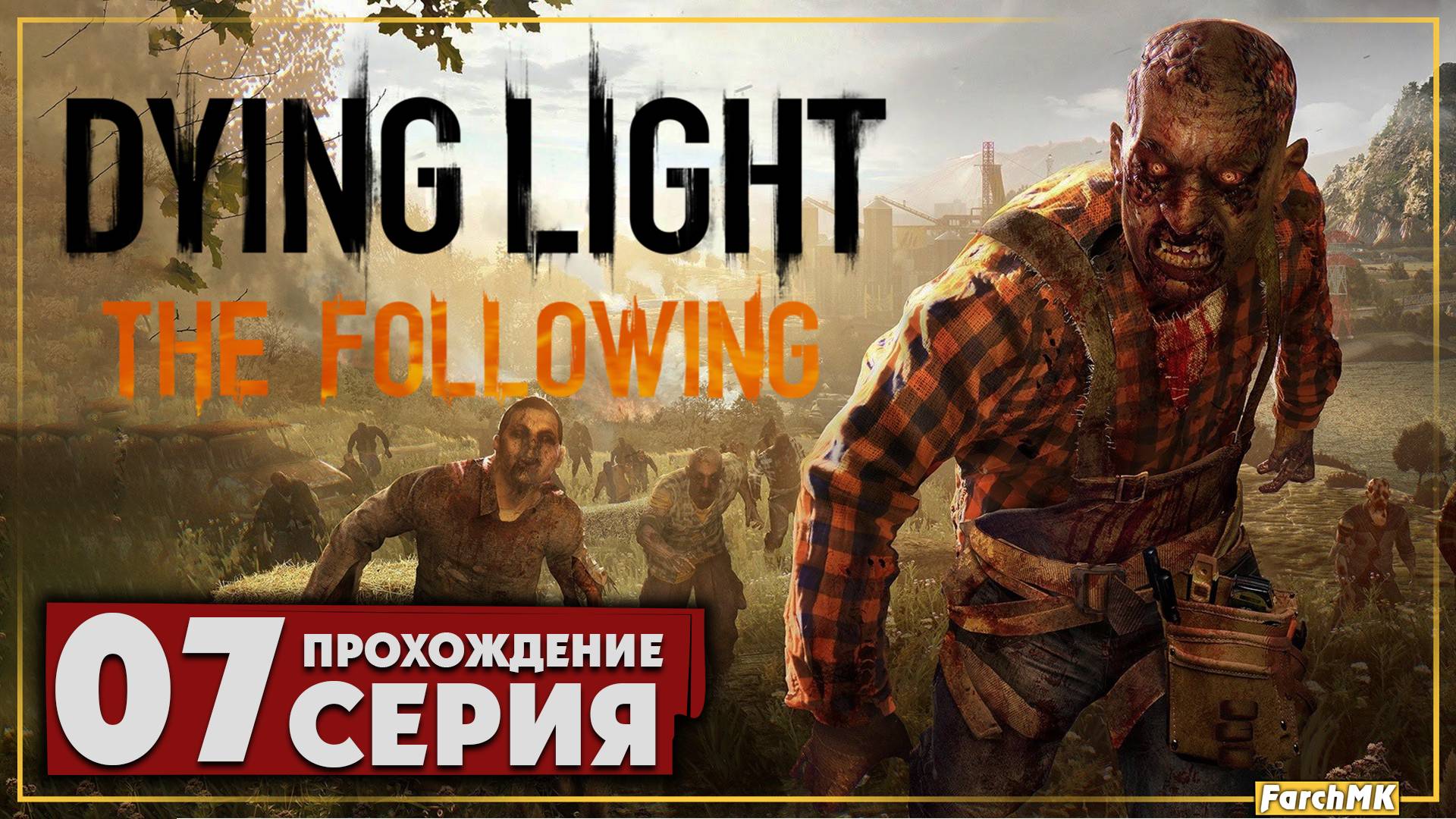 Азарт ➤ Dying Light: The Following 🅕 Прохождение #7 | На Русском | PC