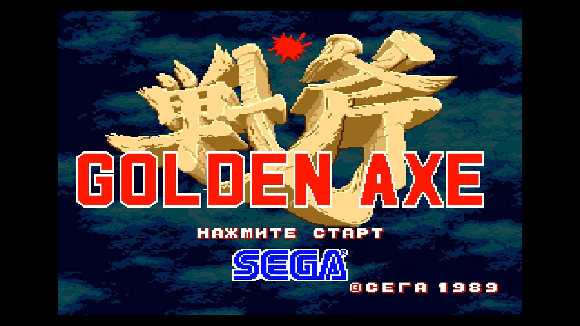 Прохождение игры : Golden Axe . SEGA . Золотой Топор . СЕГА . Эмулятор Gens . смотреть онлайн