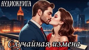 ЛЮБОВНЫЙ РОМАН: СЛУЧАЙНАЯ ИЗМЕНА