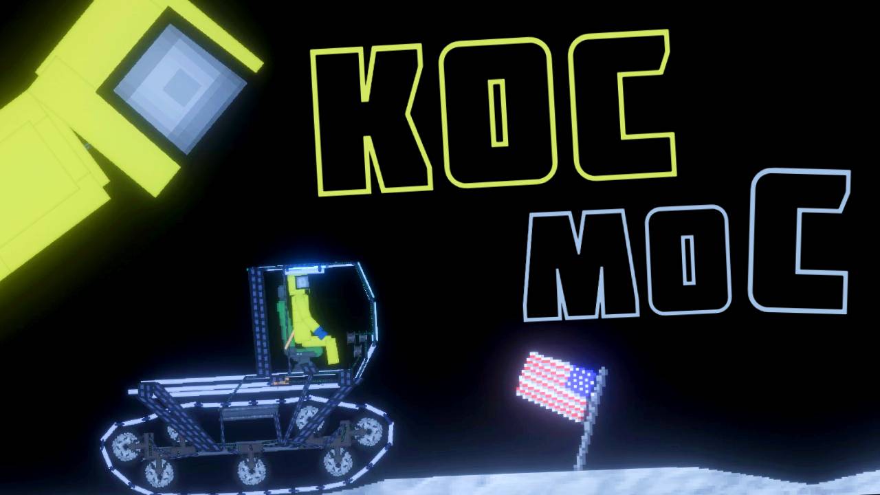 КОСМИЧЕСКАЯ СТАНЦИЯ ! в | Пипл Плейграунд |