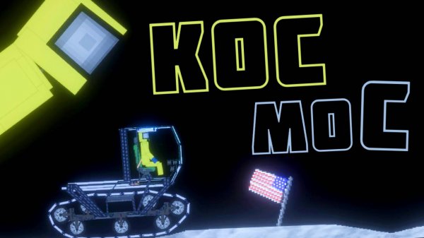 КОСМИЧЕСКАЯ СТАНЦИЯ ! в | Пипл Плейграунд |